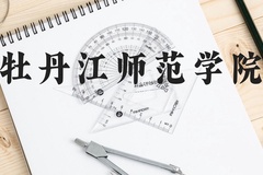 牡丹江师范学院近三年在云南录取分数线(含2021-2023最低分)