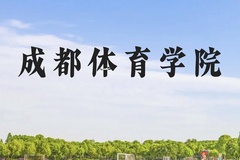 成都体育学院近三年在广西录取分数线(含2021-2023最低分)