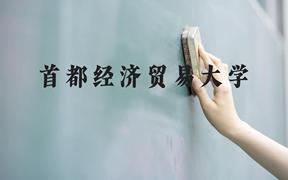 首都经济贸易大学近三年在广西录取分数线(含2021-2023最低分)