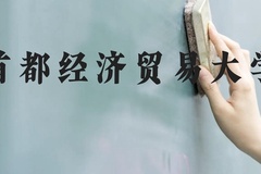 首都经济贸易大学近三年在广西录取分数线(含2021-2023最低分)