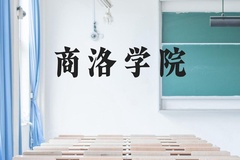 商洛学院近三年在广西录取分数线(含2021-2023最低分)