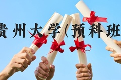 贵州大学(预科班)近三年在贵州录取分数线(含2021-2023最低分)