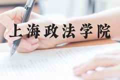 上海政法学院近三年在云南录取分数线(含2021-2023最低分)