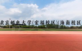 北京邮电大学(宏福校区)(海南校区)近三年在广西录取分数线(含2021-2023最低分)