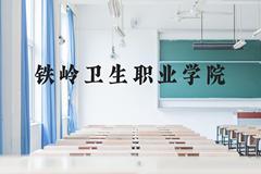 铁岭卫生职业学院近三年在广西录取分数线(含2021-2023最低分)