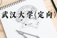 武汉大学(定向)近三年在云南录取分数线(含2021-2023最低分)
