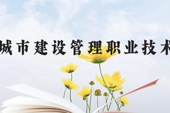 天津城市建设管理职业技术学院近三年在云南录取分数线(含2021-2023最低分)