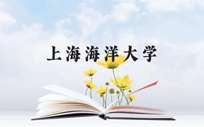 上海海洋大学近三年在广西录取分数线(含2021-2023最低分)