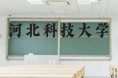河北科技大学近三年在云南录取分数线(含2021-2023最低分)