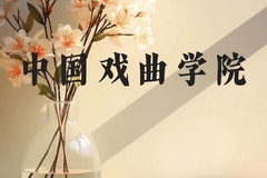 中国戏曲学院近三年在贵州录取分数线(含2021-2023最低分)