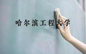 哈尔滨工程大学近三年在广西录取分数线(含2021-2023最低分)