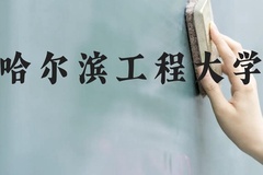 哈尔滨工程大学近三年在广西录取分数线(含2021-2023最低分)