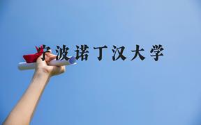 宁波诺丁汉大学近三年在广西录取分数线(含2021-2023最低分)