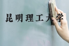 昆明理工大学近三年在广西录取分数线(含2021-2023最低分)