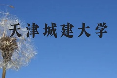 天津城建大学近三年在云南录取分数线(含2021-2023最低分)