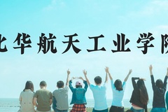北华航天工业学院近三年在广西录取分数线(含2021-2023最低分)