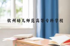 钦州幼儿师范高等专科学校近三年在广西录取分数线(含2021-2023最低分)