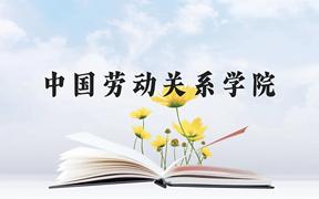 中国劳动关系学院近三年在广西录取分数线(含2021-2023最低分)