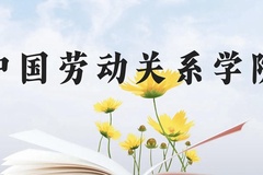 中国劳动关系学院近三年在广西录取分数线(含2021-2023最低分)