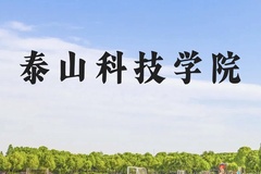 泰山科技学院近三年在贵州录取分数线(含2021-2023最低分)
