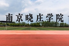 南京晓庄学院近三年在贵州录取分数线(含2021-2023最低分)
