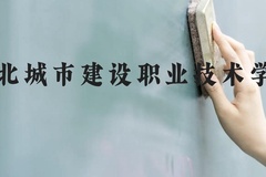 湖北城市建设职业技术学院近三年在云南录取分数线(含2021-2023最低分)