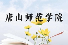 唐山师范学院近三年在云南录取分数线(含2021-2023最低分)