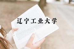 辽宁工业大学近三年在贵州录取分数线(含2021-2023最低分)