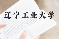 辽宁工业大学近三年在贵州录取分数线(含2021-2023最低分)