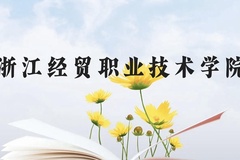 浙江经贸职业技术学院近三年在云南录取分数线(含2021-2023最低分)