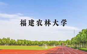 福建农林大学近三年在广西录取分数线(含2021-2023最低分)