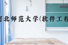 河北师范大学(软件工程)近三年在云南录取分数线(含2021-2023最低分)