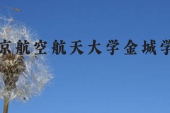 南京航空航天大学金城学院近三年在云南录取分数线(含2021-2023最低分)