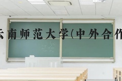 云南师范大学(中外合作)近三年在广西录取分数线(含2021-2023最低分)
