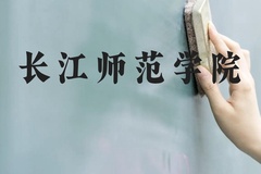 长江师范学院近三年在贵州录取分数线(含2021-2023最低分)
