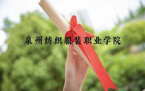 泉州纺织服装职业学院近三年在广西录取分数线(含2021-2023最低分)