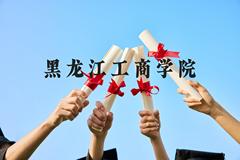 黑龙江工商学院近三年在广西录取分数线(含2021-2023最低分)