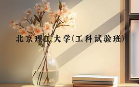 北京理工大学(工科试验班)近三年在贵州录取分数线(含2021-2023最低分)