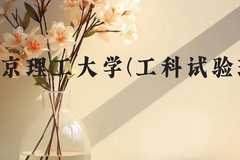 北京理工大学(工科试验班)近三年在贵州录取分数线(含2021-2023最低分)
