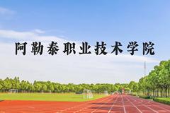 阿勒泰职业技术学院近三年在贵州录取分数线(含2021-2023最低分)