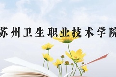 苏州卫生职业技术学院近三年在云南录取分数线(含2021-2023最低分)