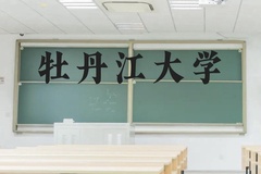 牡丹江大学近三年在云南录取分数线(含2021-2023最低分)