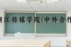 浙江传媒学院(中外合作)近三年在贵州录取分数线(含2021-2023最低分)