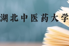 湖北中医药大学近三年在贵州录取分数线(含2021-2023最低分)
