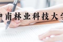 中南林业科技大学近三年在广西录取分数线(含2021-2023最低分)