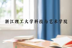 浙江理工大学科技与艺术学院近三年在贵州录取分数线(含2021-2023最低分)