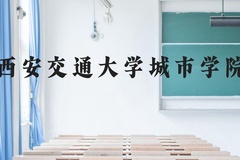 西安交通大学城市学院近三年在广西录取分数线(含2021-2023最低分)