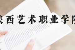 陕西艺术职业学院近三年在云南录取分数线(含2021-2023最低分)