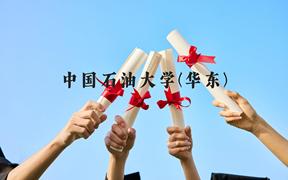 中国石油大学(华东)近三年在广西录取分数线(含2021-2023最低分)