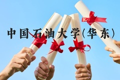 中国石油大学(华东)近三年在广西录取分数线(含2021-2023最低分)